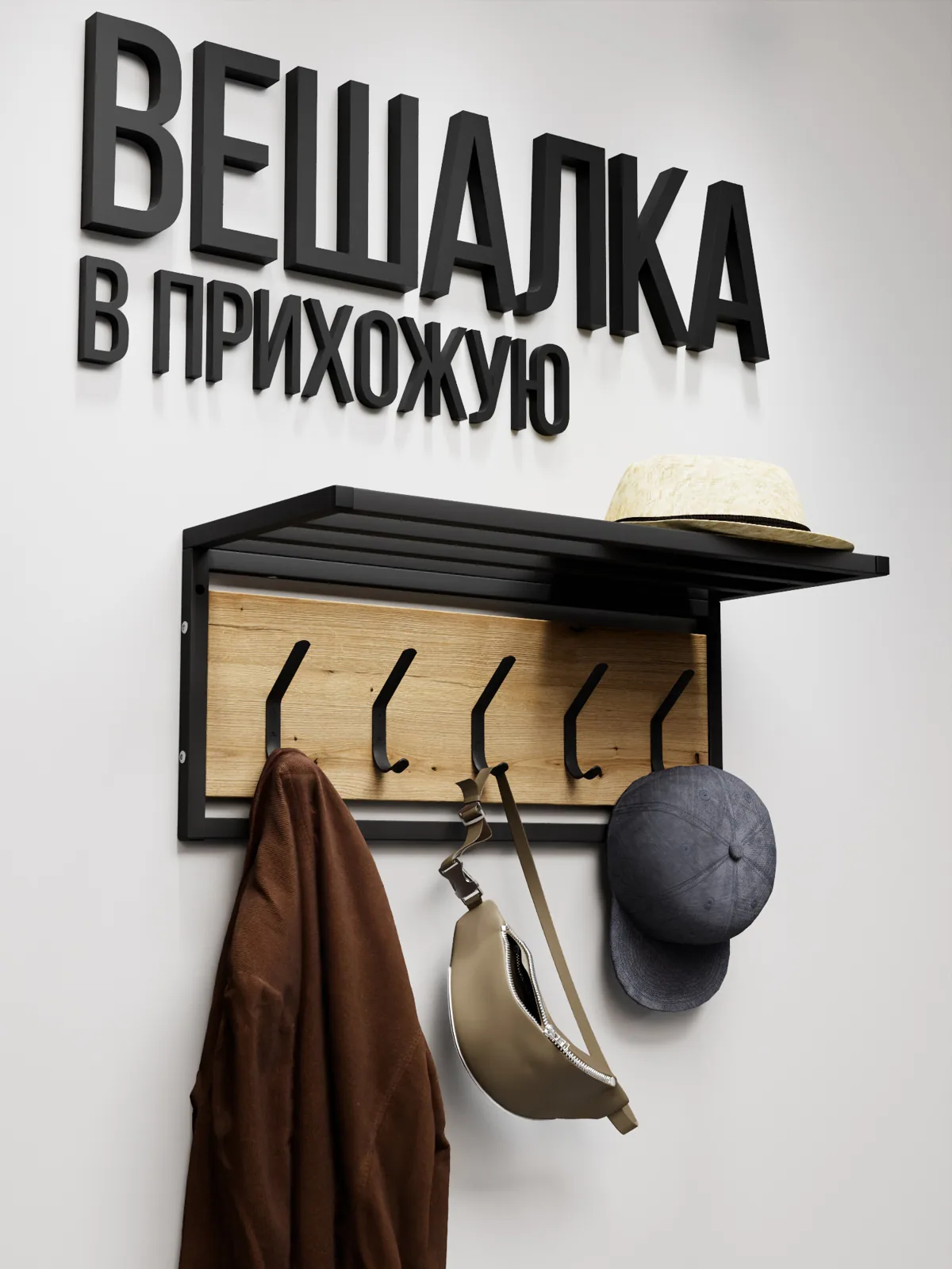 Вешалка настенная лофт с полкой ATRIUM, Ясень Светлый