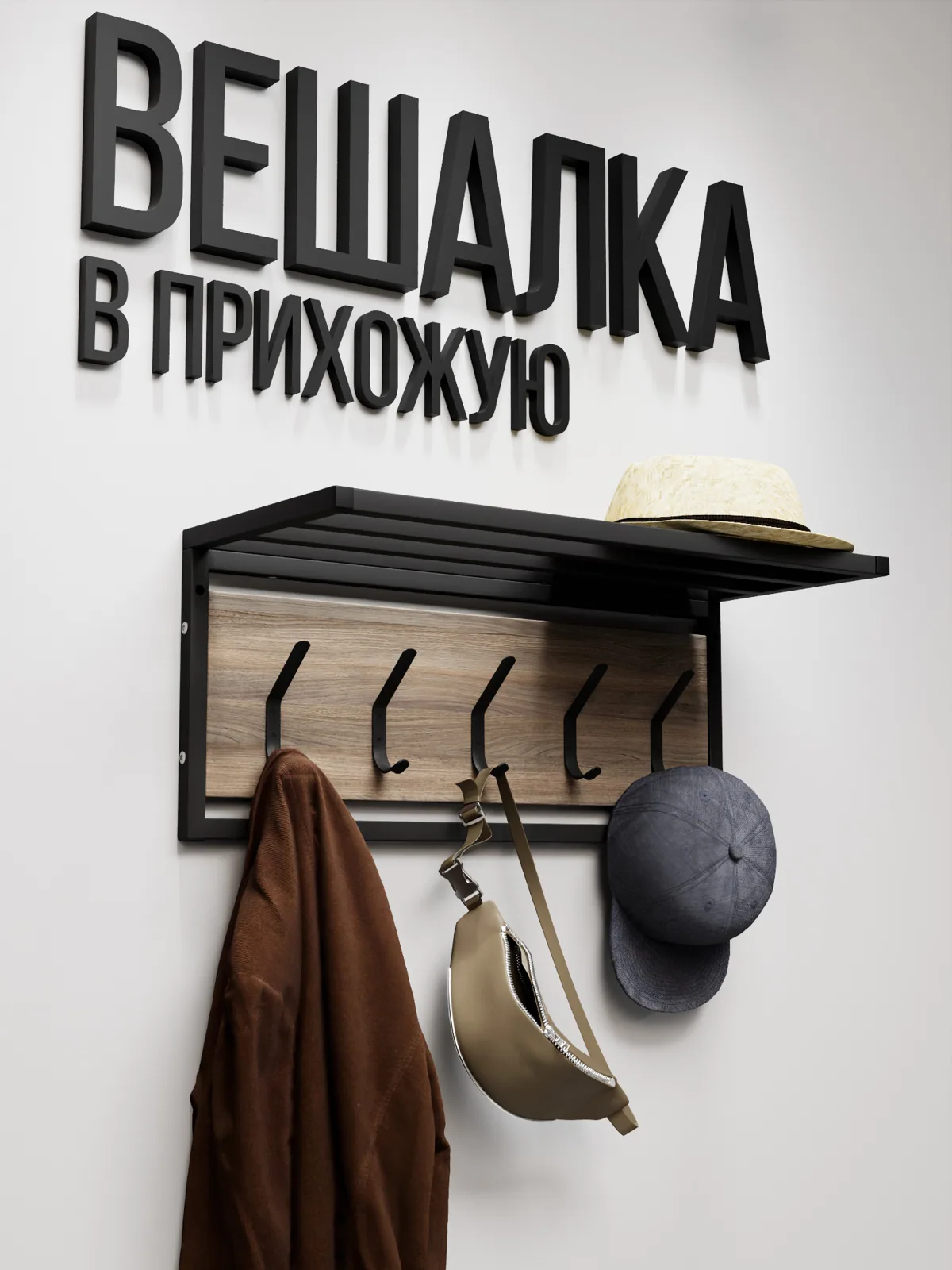 Вешалка настенная лофт с полкой ATRIUM, Дуб Эвок