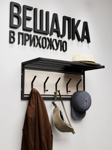 Вешалка настенная лофт с полкой ATRIUM, Дуб Молочный