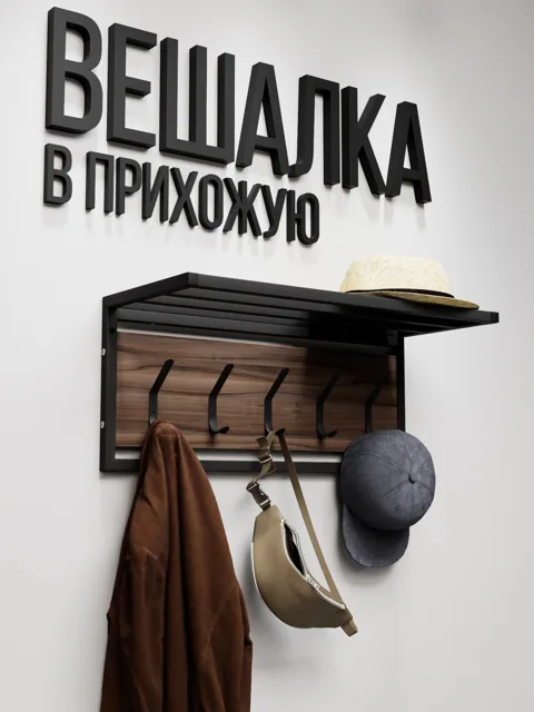 Вешалка настенная лофт с полкой ATRIUM, Ясень Темный